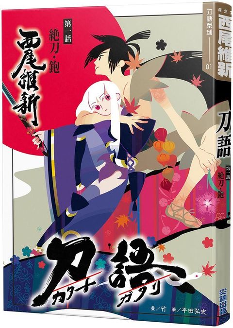 刀語（01）十五週年紀念版（拆封不退）