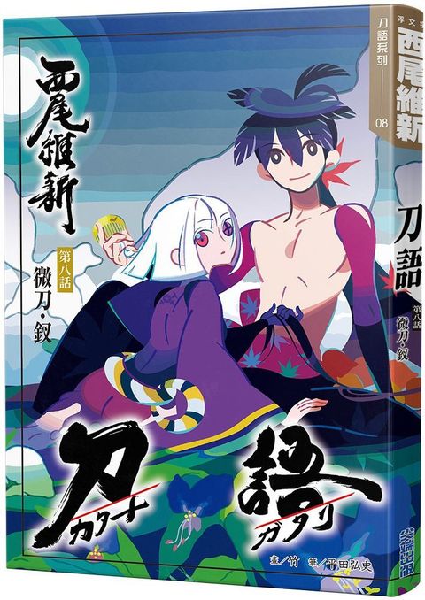 刀語（08）十五週年紀念版（拆封不退）
