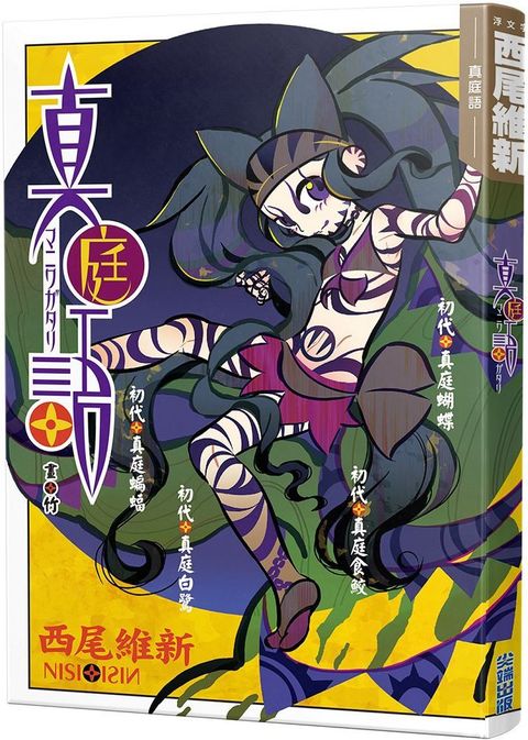 真庭語（刀語系列十五週年紀念版）拆封不退
