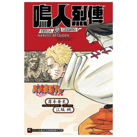 NARUTO火影忍者•鳴人烈傳：漩渦鳴人與螺旋的天命（全）拆封不退