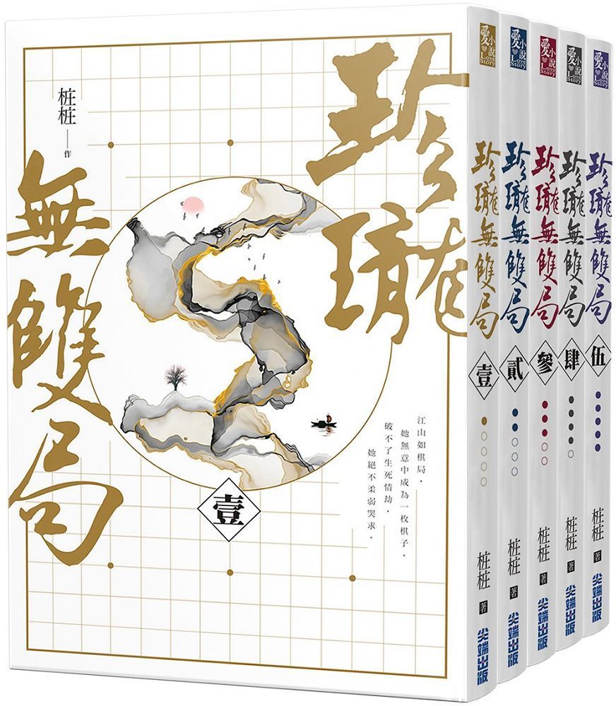  珍瓏無雙局（天下為枰套書，五冊完）