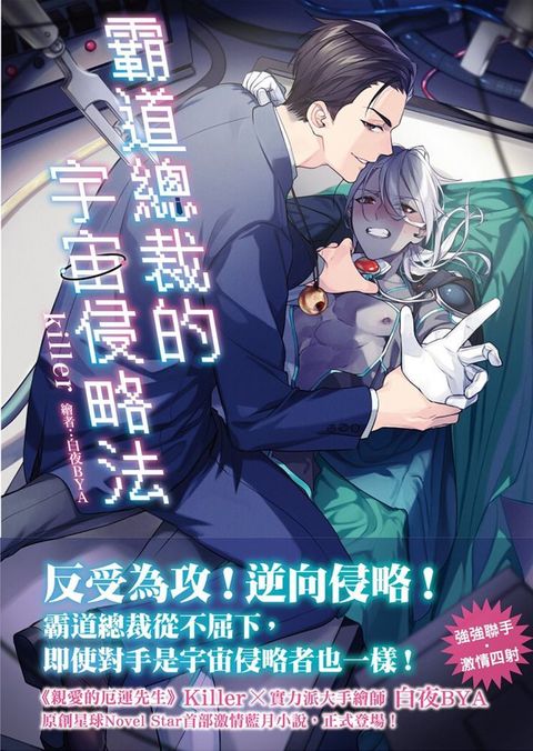 霸道總裁的宇宙侵略法（限）拆封不退