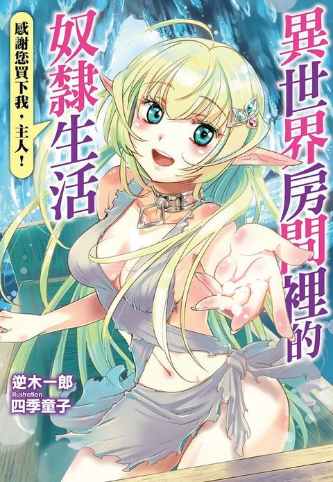 異世界房間裡的奴隸生活（限）拆封不退