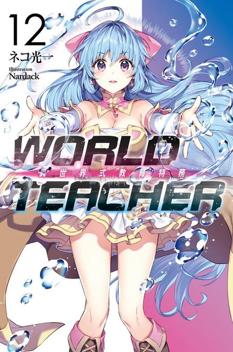 WORLD TEACHER 異世界式教育特務（12）拆封不退