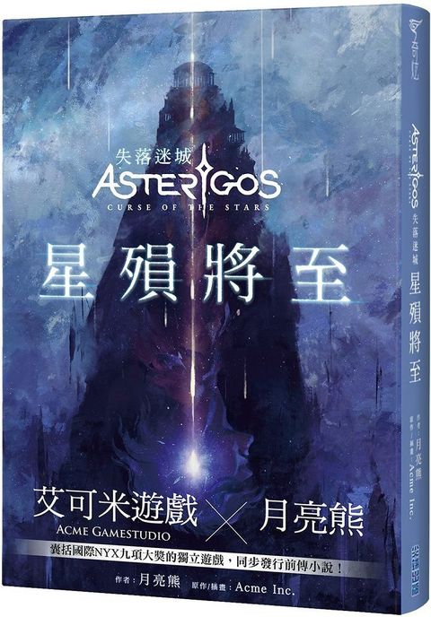 Asterigos失落迷城：星殞將至