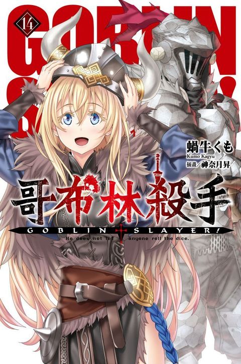 GOBLIN SLAYER! 哥布林殺手（14）拆封不退