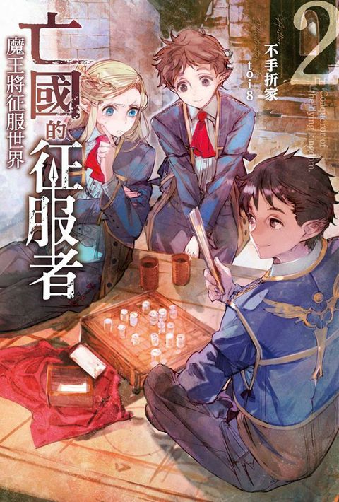 亡國的征服者∼魔王將征服世界∼（02）拆封不退
