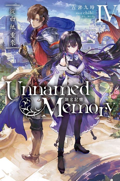 Unnamed Memory 無名記憶（Ⅳ）從白紙重來（拆封不退）