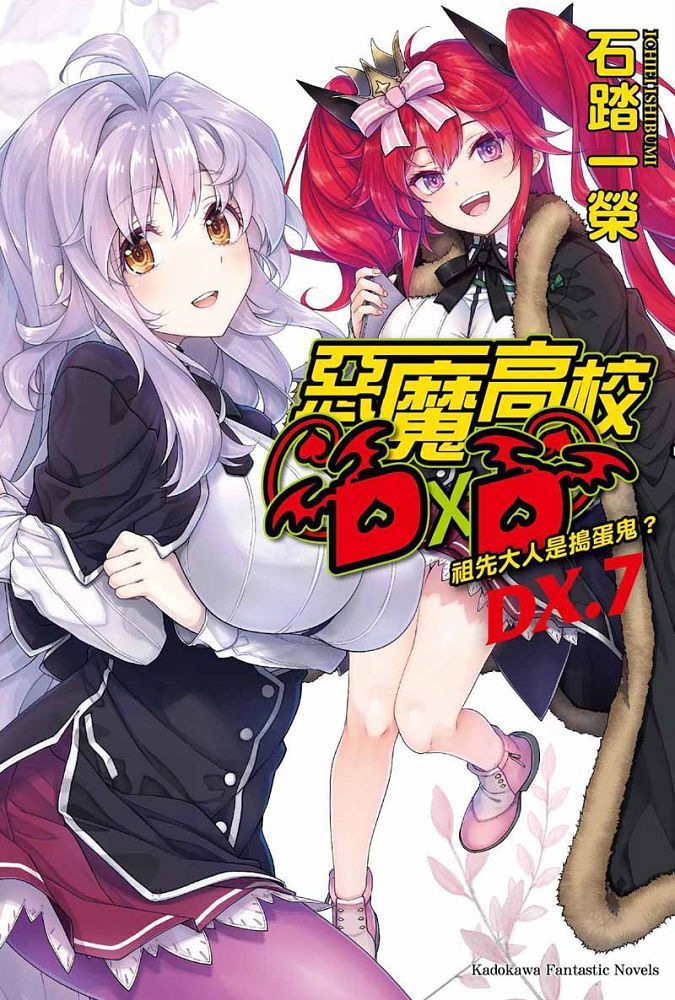  惡魔高校D×D（DX.7）祖先大人是搗蛋鬼？（拆封不可退）