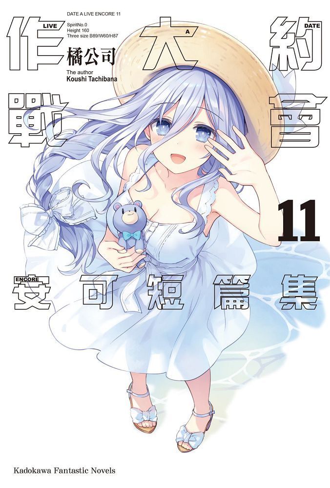  約會大作戰DATE A LIVE 安可短篇集（11）拆封不可退