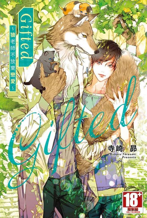 Gifted∼狼老師不放棄戀愛∼（限）拆封不退