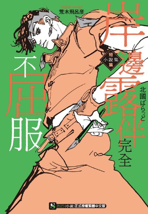 岸邊露伴完全不屈服：短篇小說集（全）拆封不退