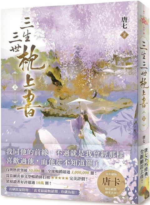 三生三世枕上書（上）全球暢銷超過1,000,000冊！唐七不朽經典全新修訂上市！