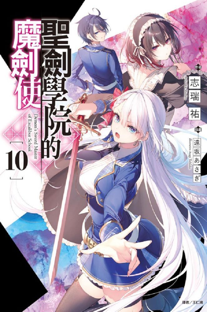  聖劍學院的魔劍使（10）首刷限定版（拆封不退）