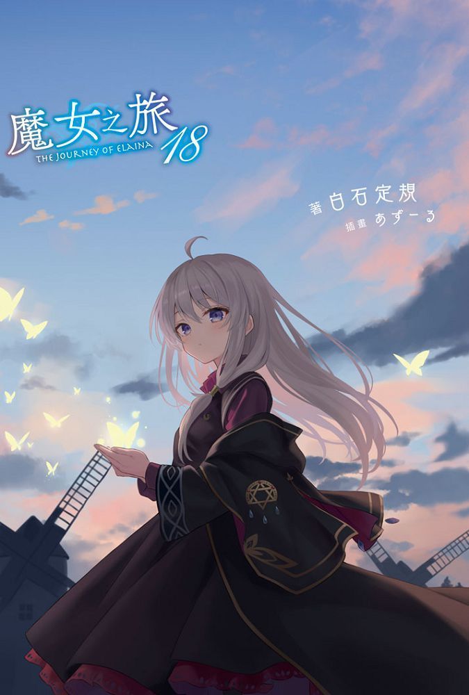  魔女之旅（18）限定版（拆封不可退）