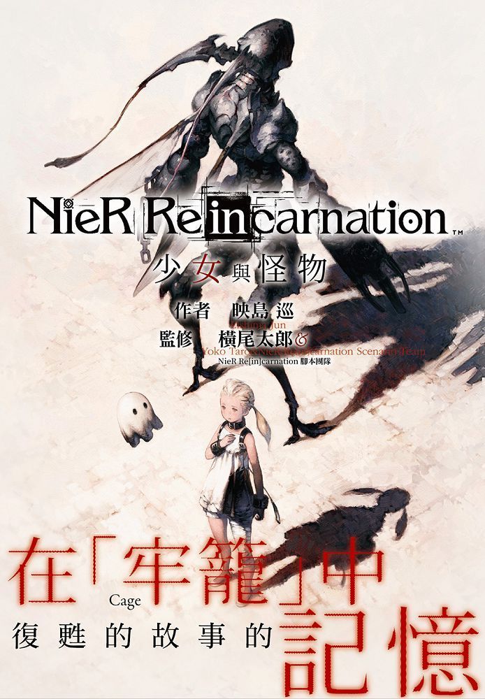  小說尼爾 NieR Re[in]carnation：少女與怪物