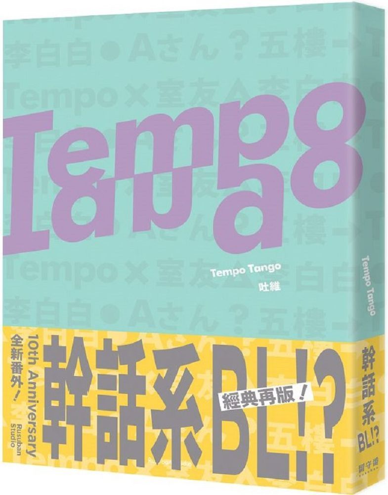  Tempo Tango：這輩子沒看過這種幹話系BL！