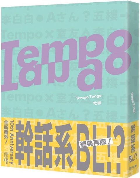 Tempo Tango：這輩子沒看過這種幹話系BL！