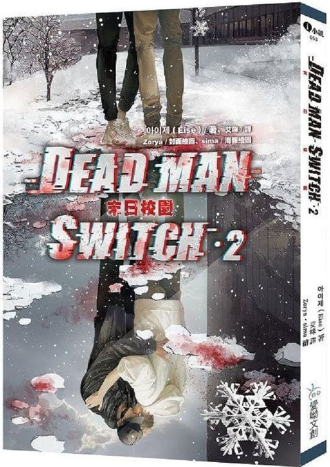 Deadman Switch：末日校園（2）（限）