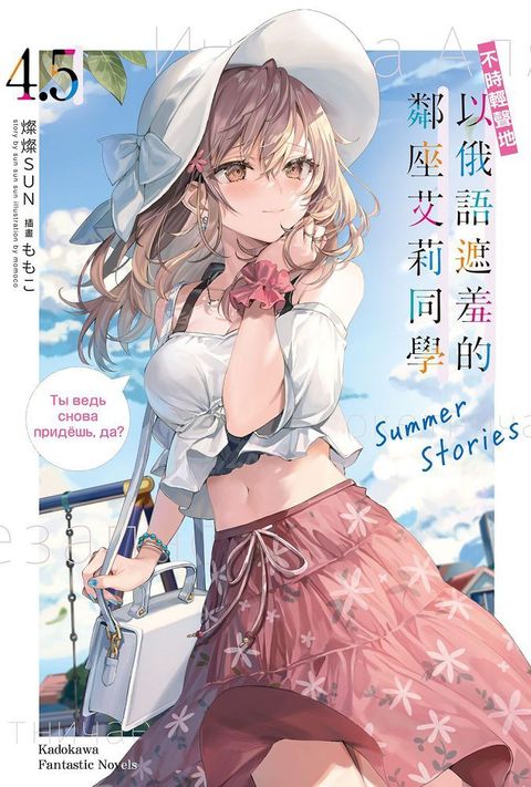 不時輕聲地以俄語遮羞的鄰座艾莉同學（4.5）Summer Stories（拆封不可退）