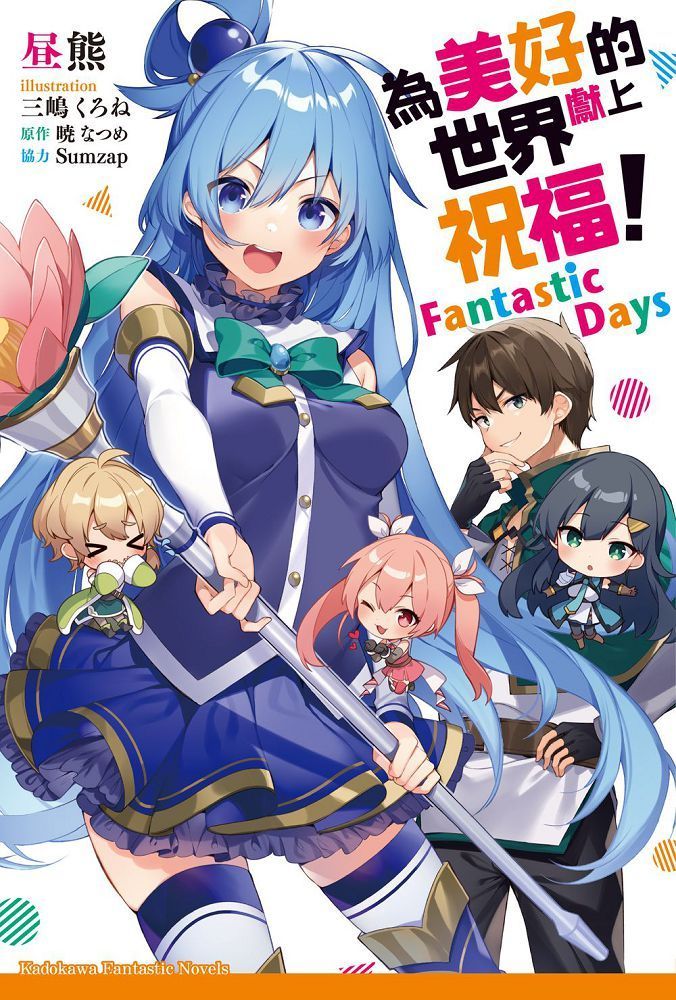  為美好的世界獻上祝福！Fantastic Days（拆封不可退）