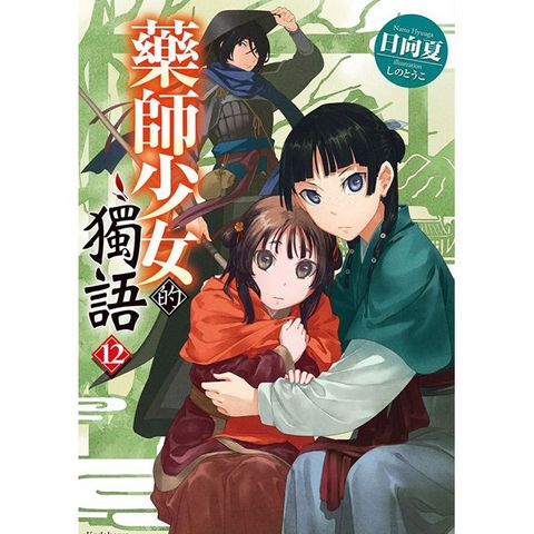 藥師少女的獨語（12）拆封不可退