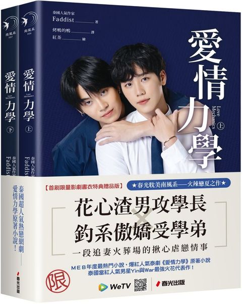 愛情力學（上下冊套書，同名超人氣網劇原著小說•首刷限量影劇書衣特典贈品版）（限制級）