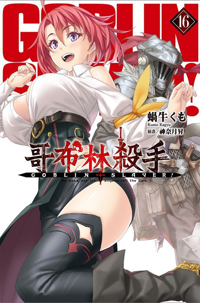  GOBLIN SLAYER! 哥布林殺手（16）拆封不退