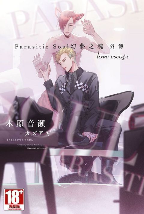 Parasitic Soul 幻夢之魂 外傳 love escape（限）拆封不退