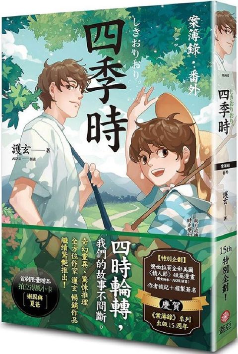 四季時：案簿錄•番外