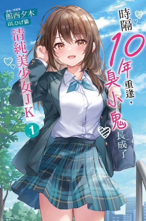 時隔10年重逢，臭小鬼長成了清純美少女JK（1）首刷限定版（拆封不退）