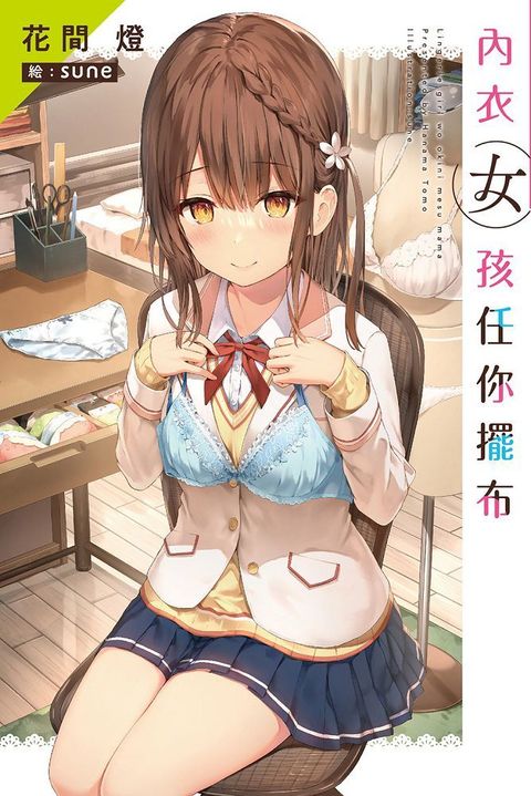 內衣女孩任你擺布（01）特裝版（拆封不退）