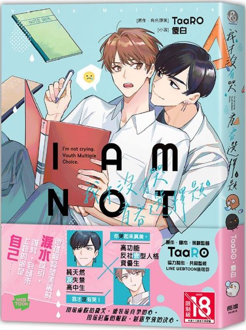我才沒有哭•青春選擇題（全）（限）拆封不退