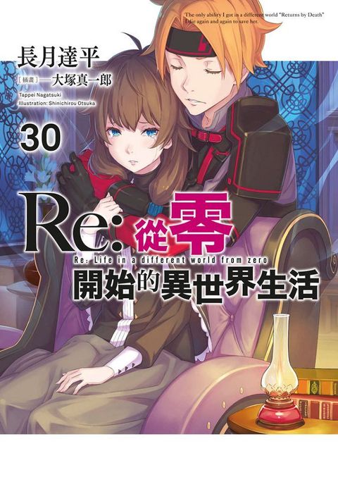 Re:從零開始的異世界生活（30）限定版（拆封不退）