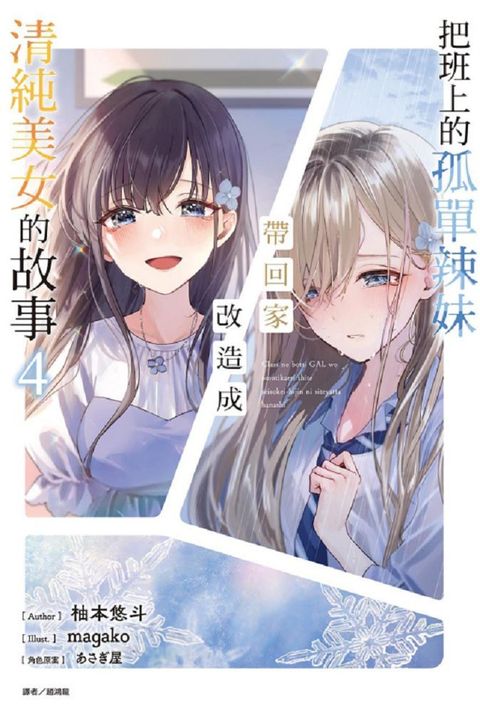 把班上的孤單辣妹帶回家改造成清純美女的故事（4）首刷附錄版（拆封不退）