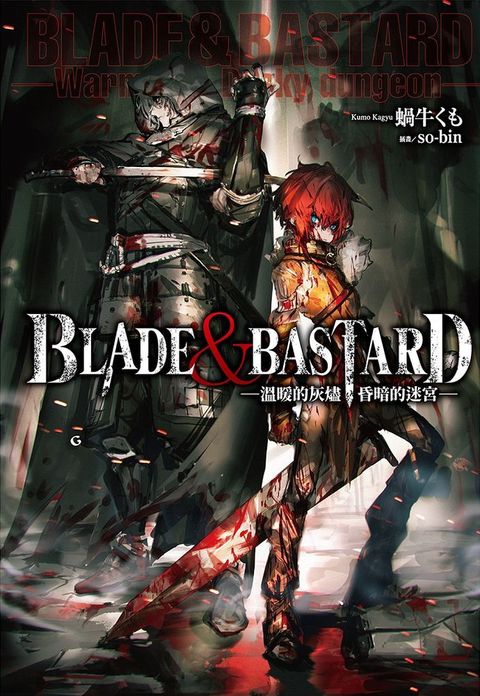 BLADE & BASTARD（01）溫暖的灰燼，昏暗的迷宮（拆封不退）