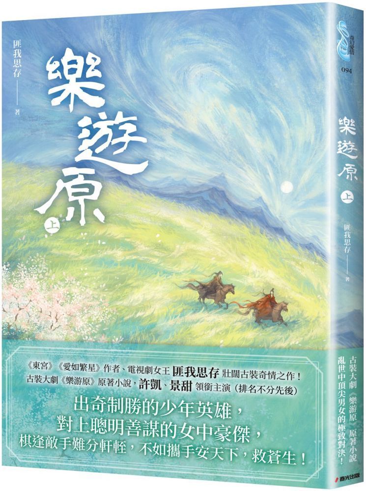  樂遊原（上）古裝大劇「樂游原」原著小說，許凱、景甜領銜主演