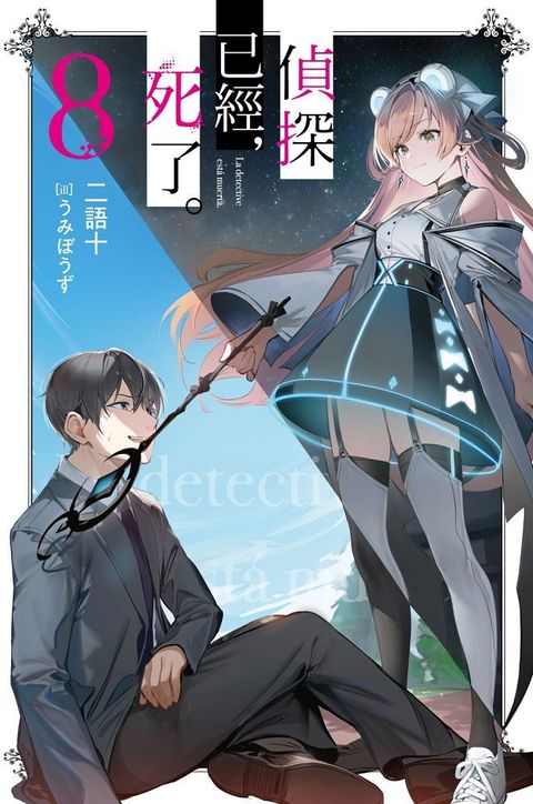 偵探已經，死了。（08）特裝版（拆封不退）