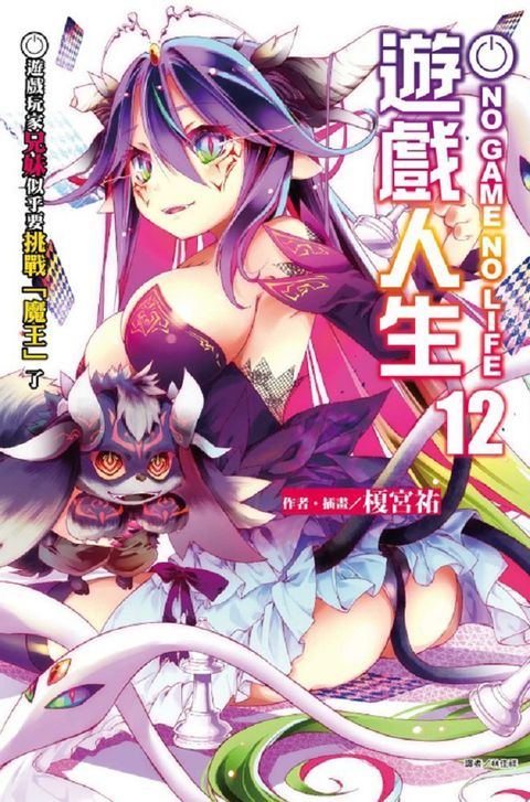 NO GAME NO LIFE 遊戲人生（12）首刷限定版（拆封不退）