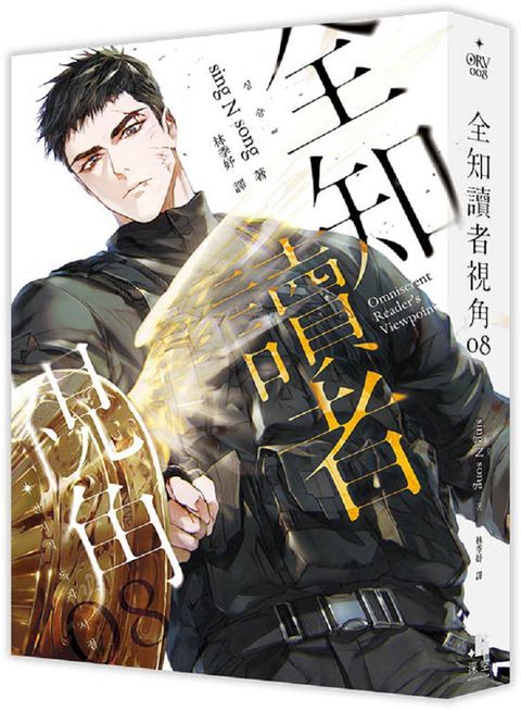 全知讀者視角（08）