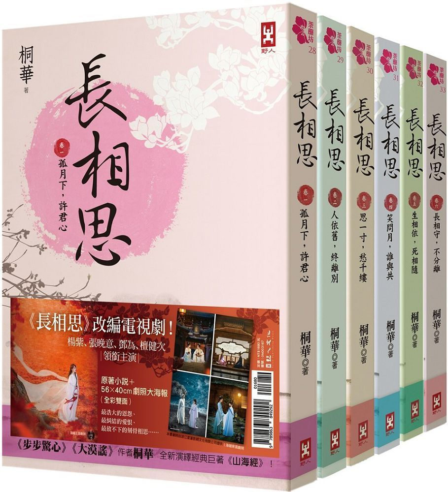  長相思（加贈電視劇照大海報，楊紫、張晚意、鄧為、檀健次 領銜主演）（六冊套書）