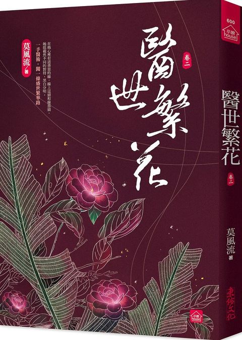 醫世繁花（二）