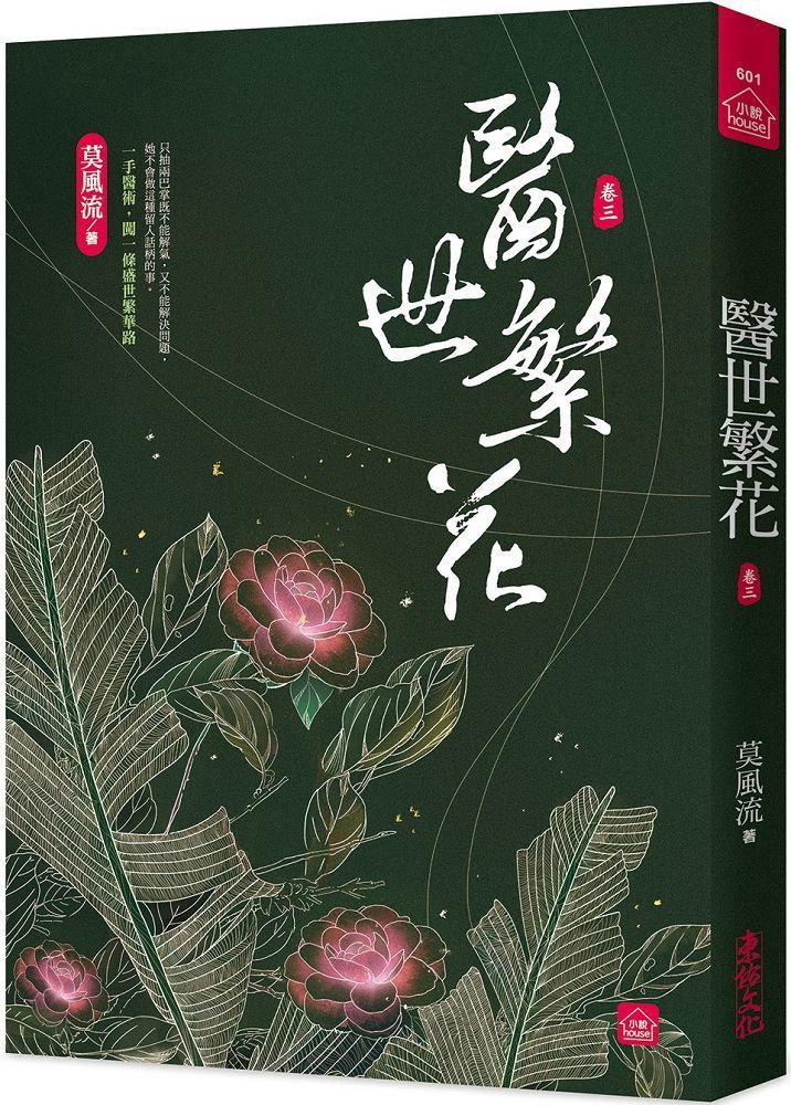  醫世繁花（三）