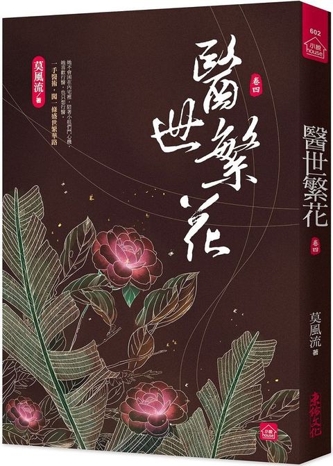 醫世繁花（四）