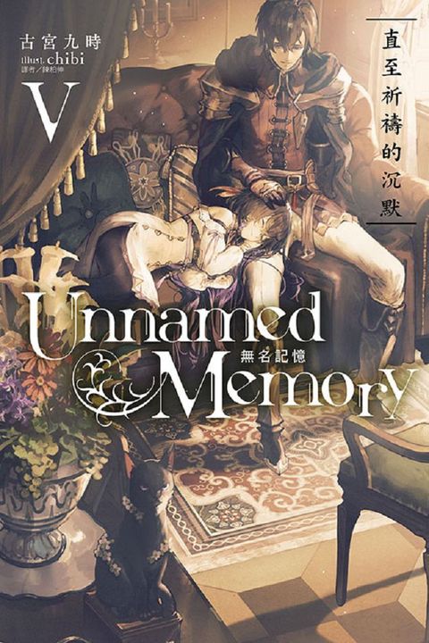 Unnamed Memory 無名記憶（Ⅴ）直至祈禱的沉默（拆封不退）