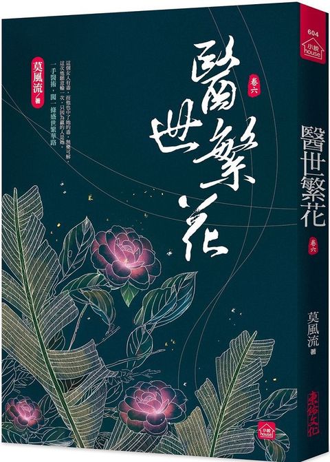 醫世繁花（六）