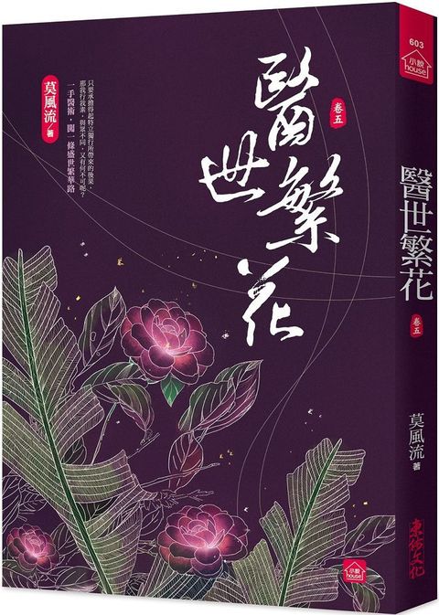 醫世繁花（五）