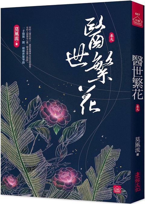 醫世繁花（九）