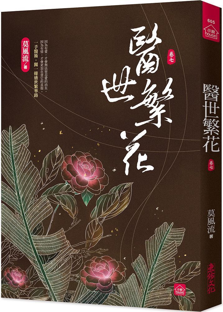  醫世繁花（七）