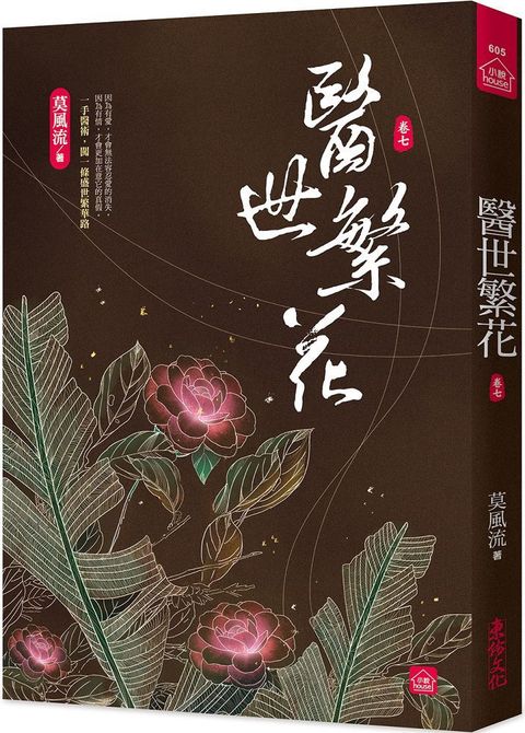 醫世繁花（七）